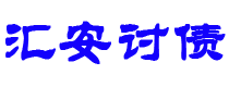 沈阳债务追讨催收公司